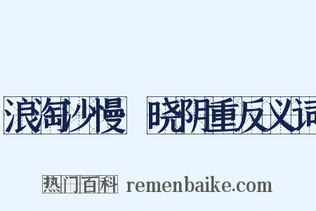 浪淘沙慢·晓阴重反义词是什么意思的图片
